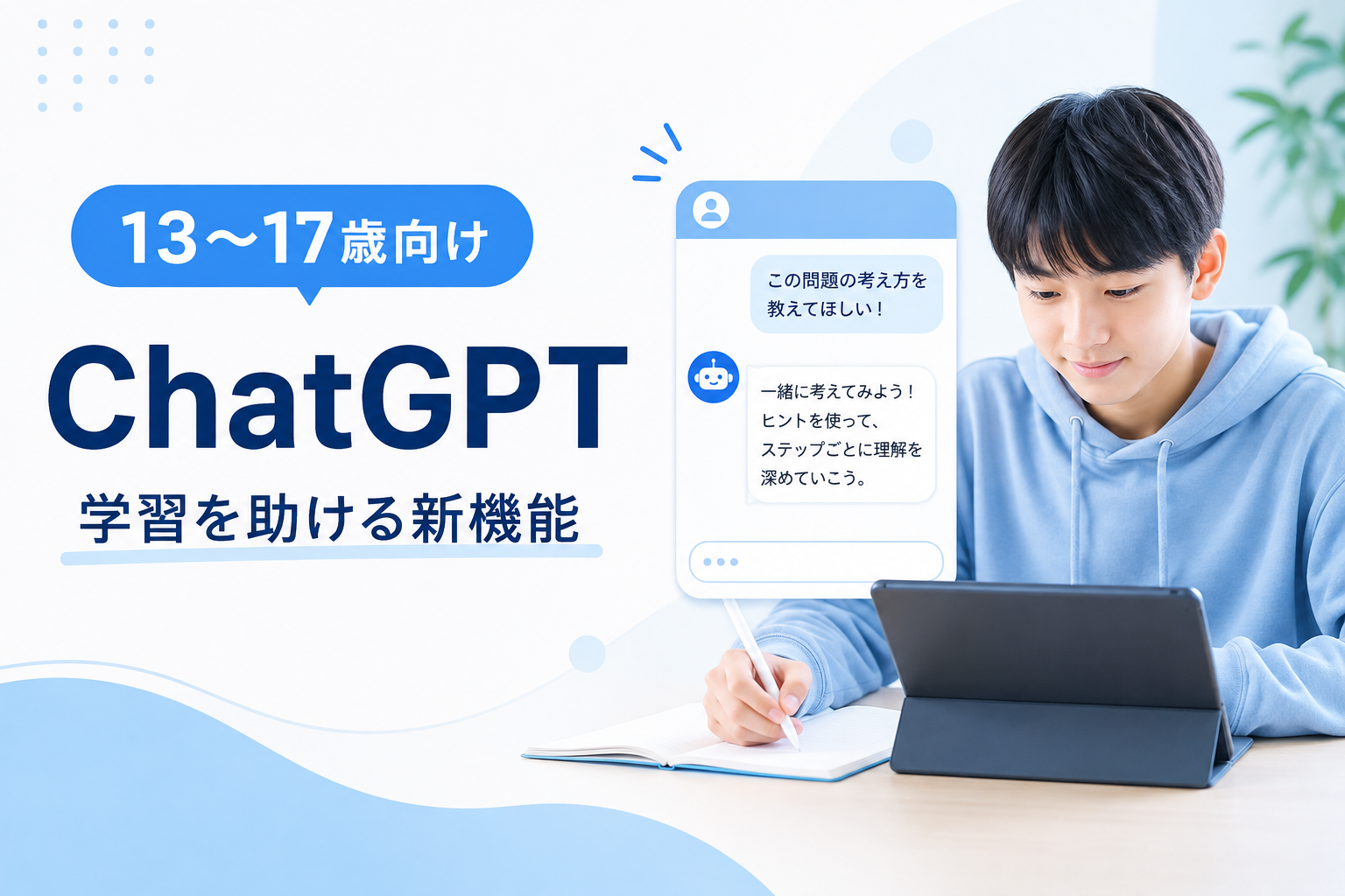 OpenAI、13〜17歳向け「ChatGPT for Teens」開始　宿題の丸投げ抑制や保護者機能を搭載