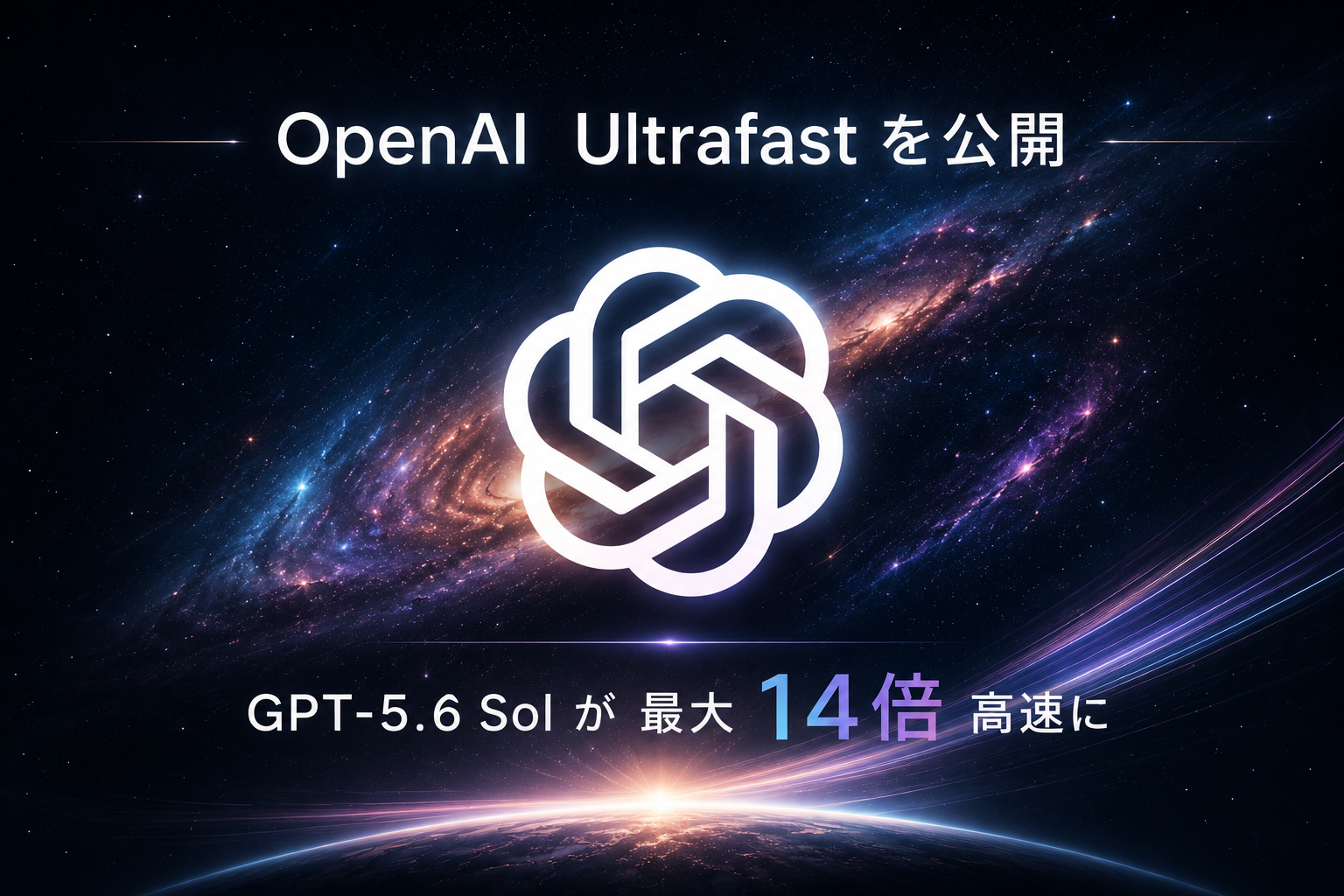 GPT-5.6 Solが最大14倍高速に。OpenAIが「Ultrafast」を公開